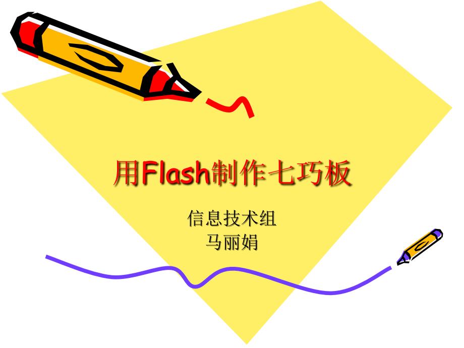 课件用Flash制作七巧板_第1页