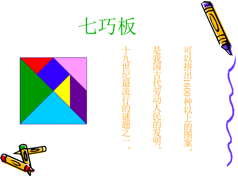 课件用Flash制作七巧板_第2页