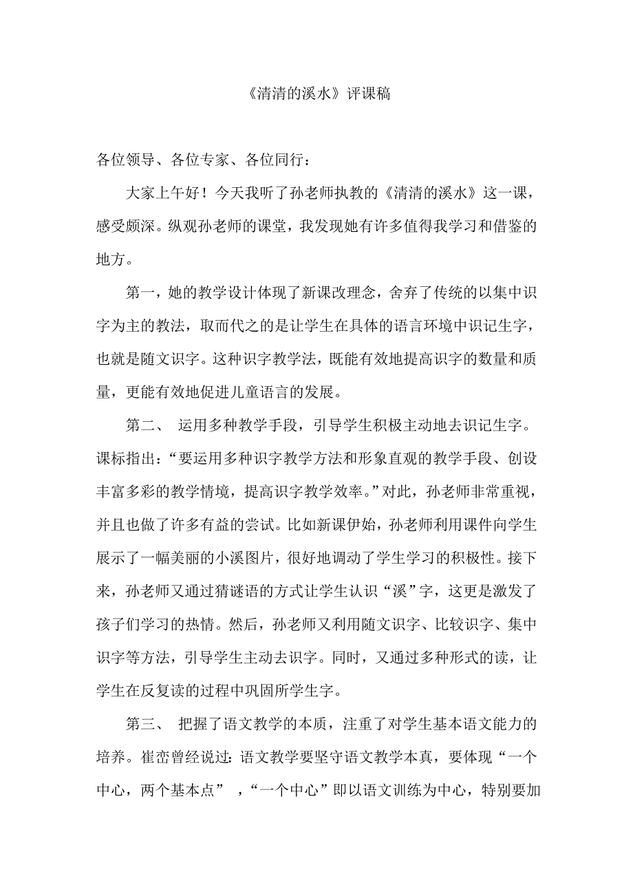 小学语文《清清的溪水》评课稿_第1页