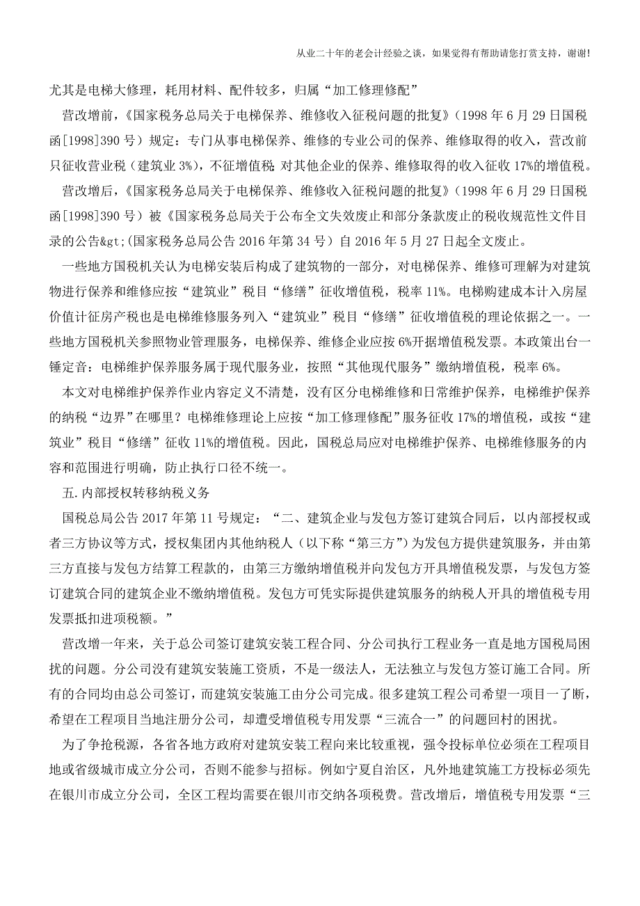 “二分法”和“内部授权转移纳税义务”-国税总局公告2017年第11号二大亮点(老会计人的经验).doc_第4页