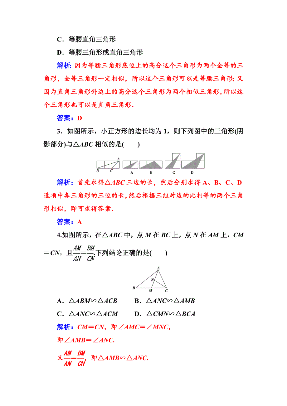 精校版【人教A版】高中数学同步辅导与检测：选修41全集含答案第一讲1.3第1课时相似三角形的判定_第2页