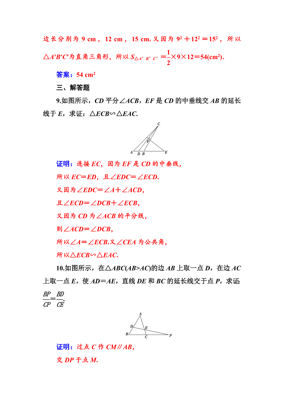 精校版【人教A版】高中数学同步辅导与检测：选修41全集含答案第一讲1.3第1课时相似三角形的判定_第5页