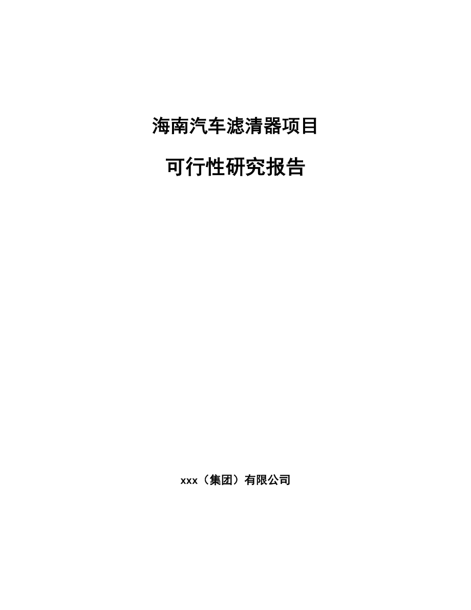 汽车滤清器项目可行性研究报告_第1页