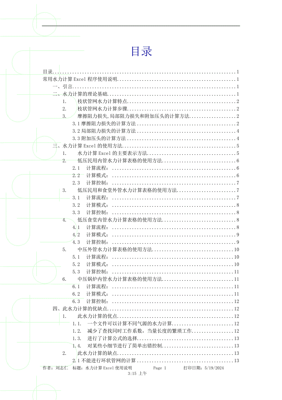 常用水力计算Excel程序说明_第1页