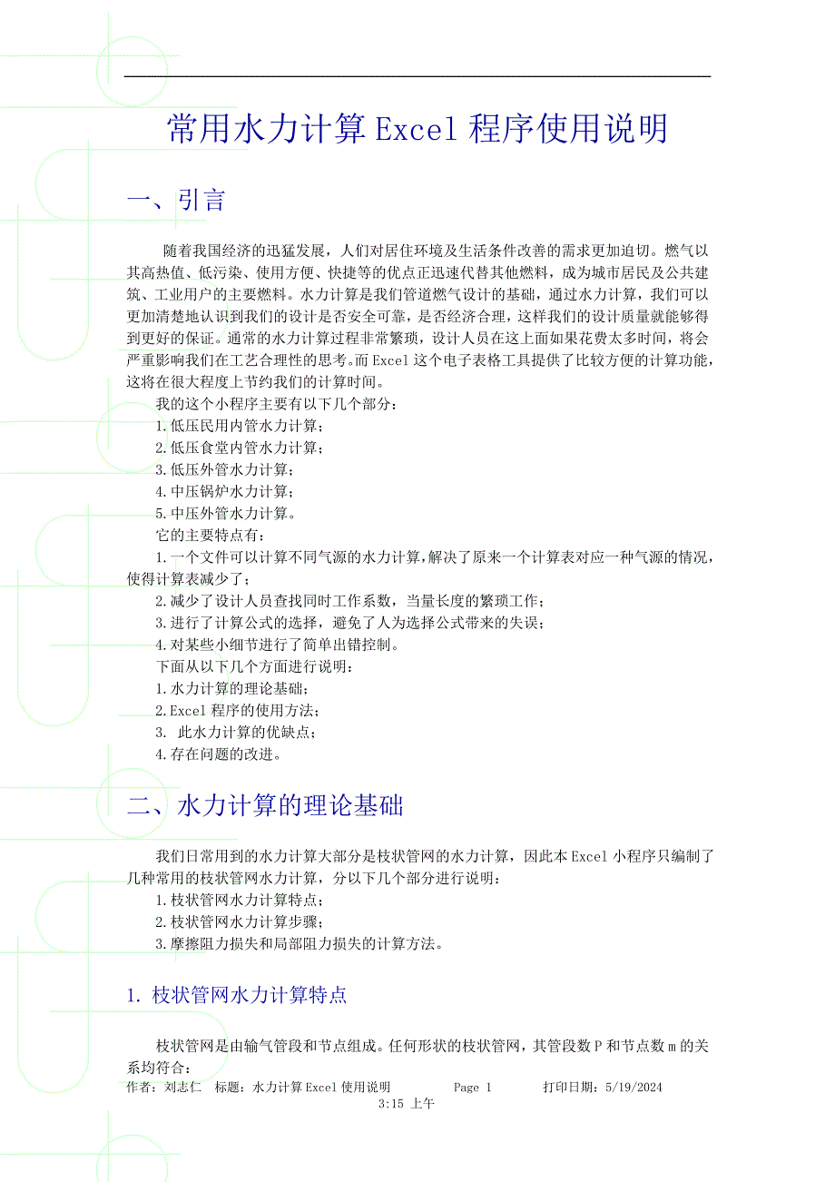 常用水力计算Excel程序说明_第3页