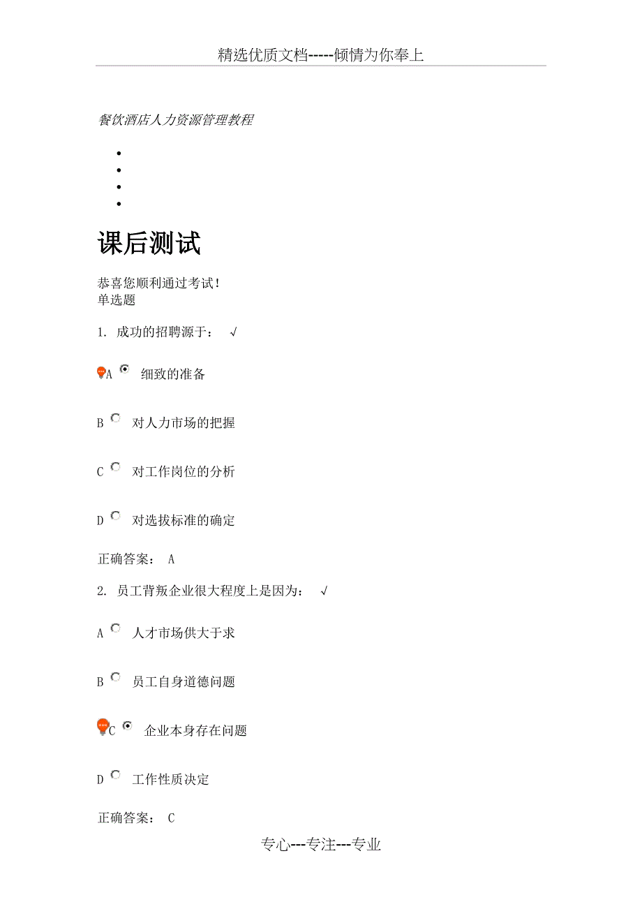 餐饮酒店人力资源管理教程分析_第1页