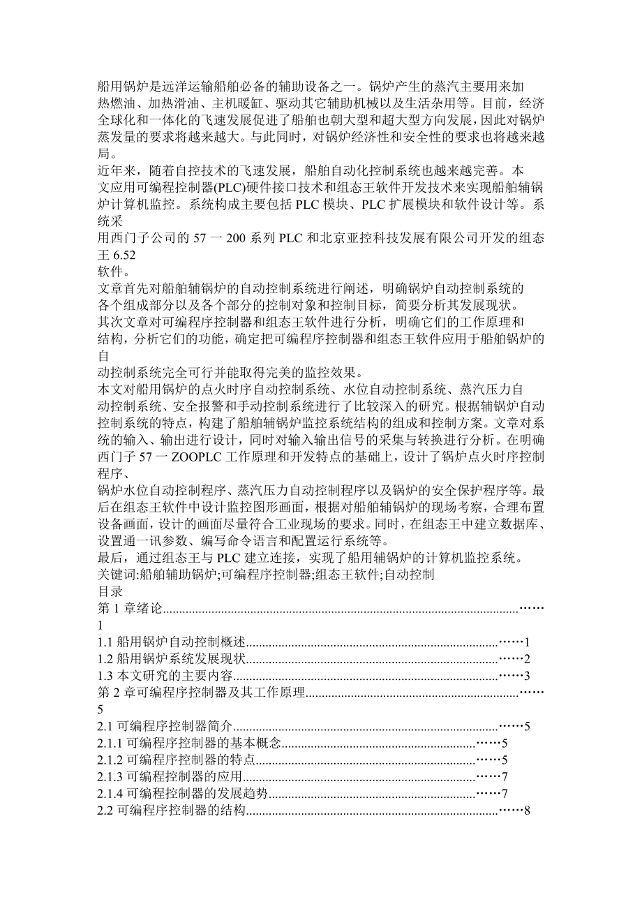 基于PLC与组态软件的船舶锅炉监控系统毕业设计论文.doc_第1页