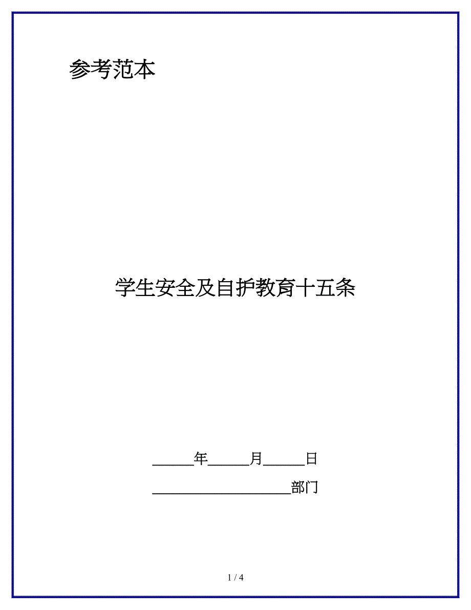 学生安全及自护教育十五条_第1页