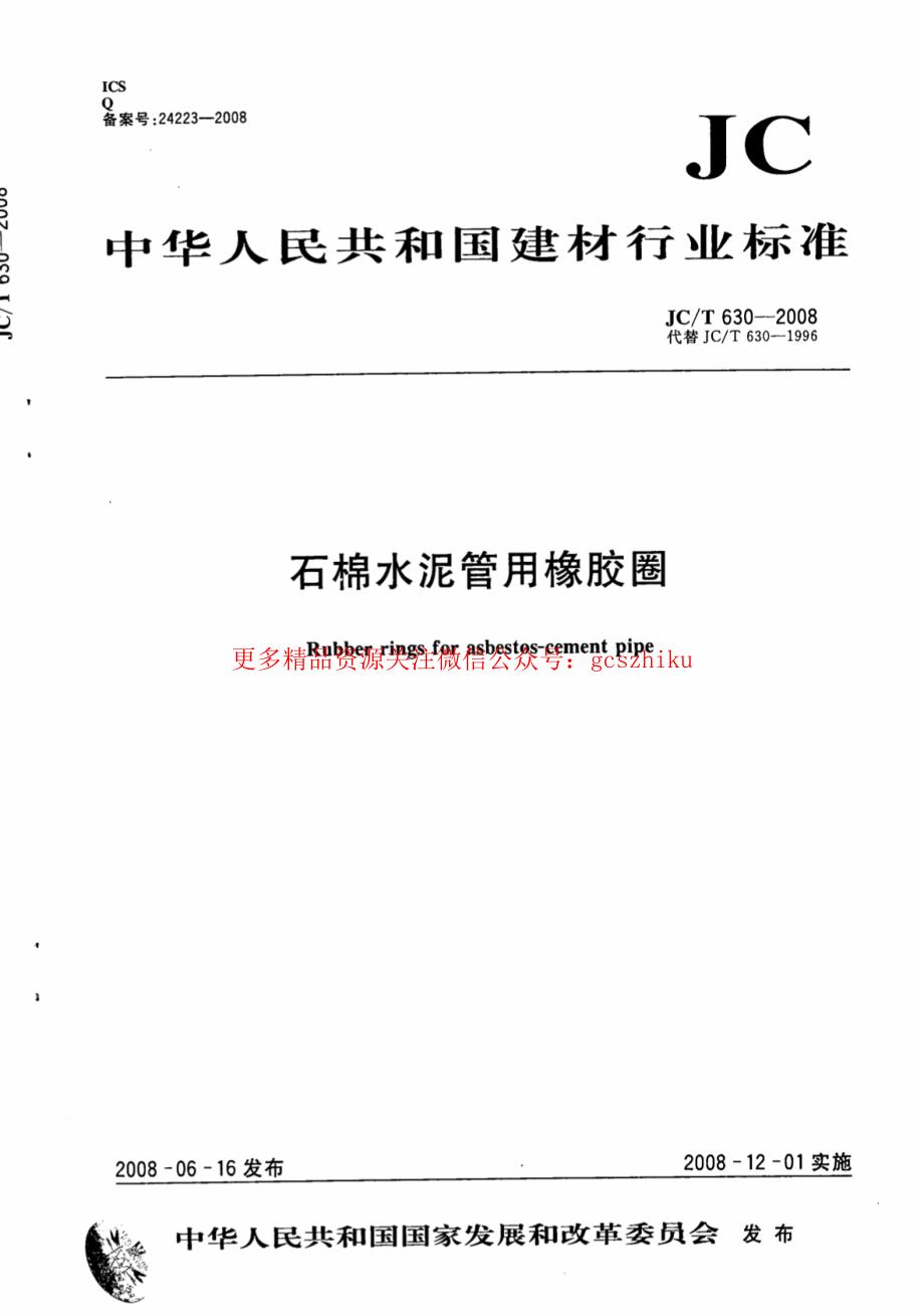 最新【G13消防规范图集】JCT630-2008 石棉水泥管用橡胶圈_第1页