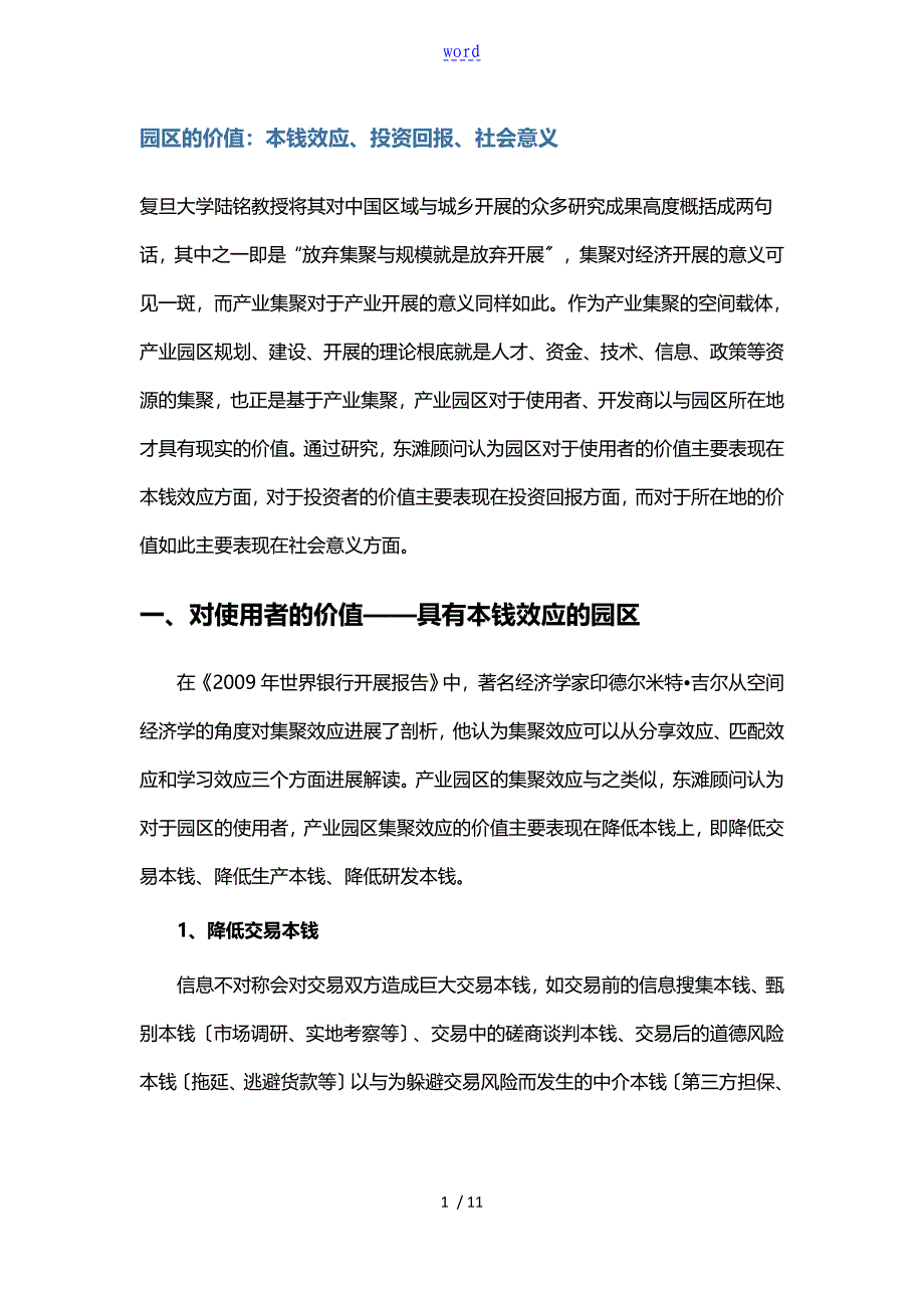 园区地价值成本效应投资回报社会意义_第1页