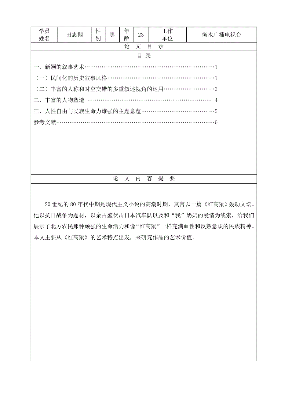 论莫言《红高粱》的艺术特色.doc_第2页