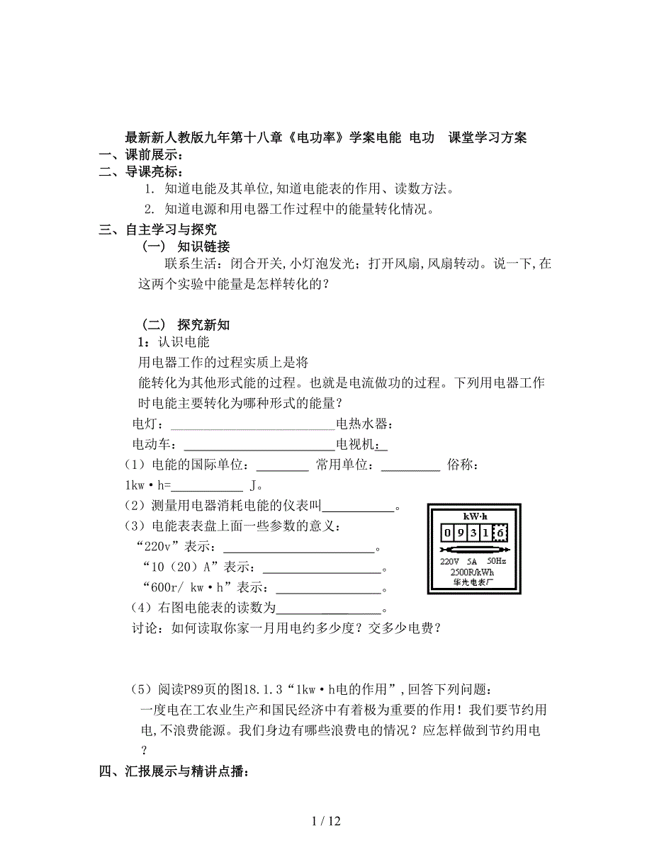 最新新人教版九年第十八章《电功率》学案.doc_第1页