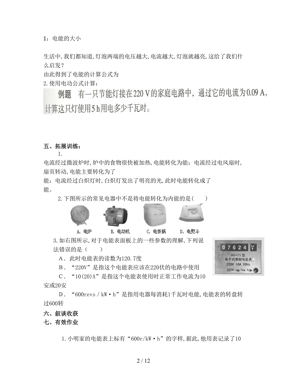 最新新人教版九年第十八章《电功率》学案.doc_第2页