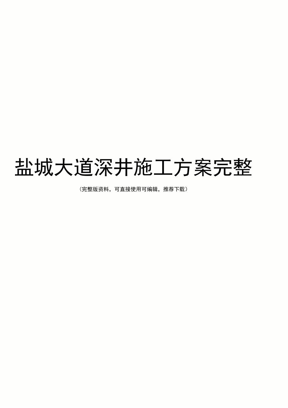 盐城大道深井施工方案完整_第1页