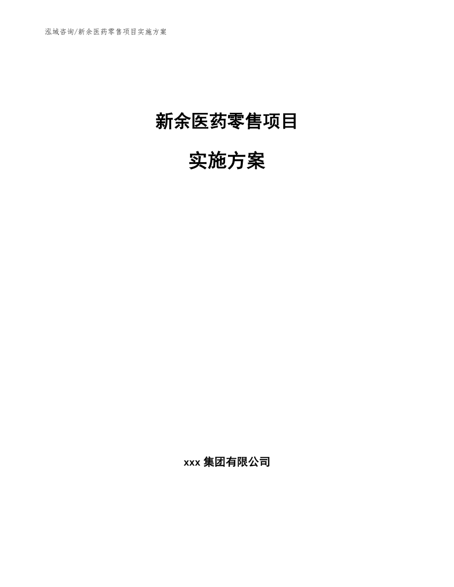 新余医药零售项目实施方案（模板参考）_第1页