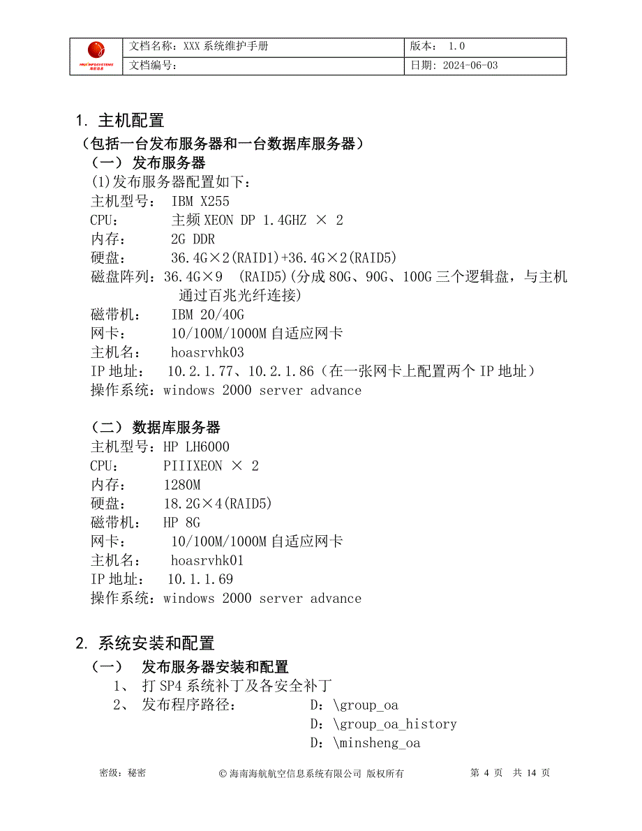 系统维护手册样例.doc_第4页