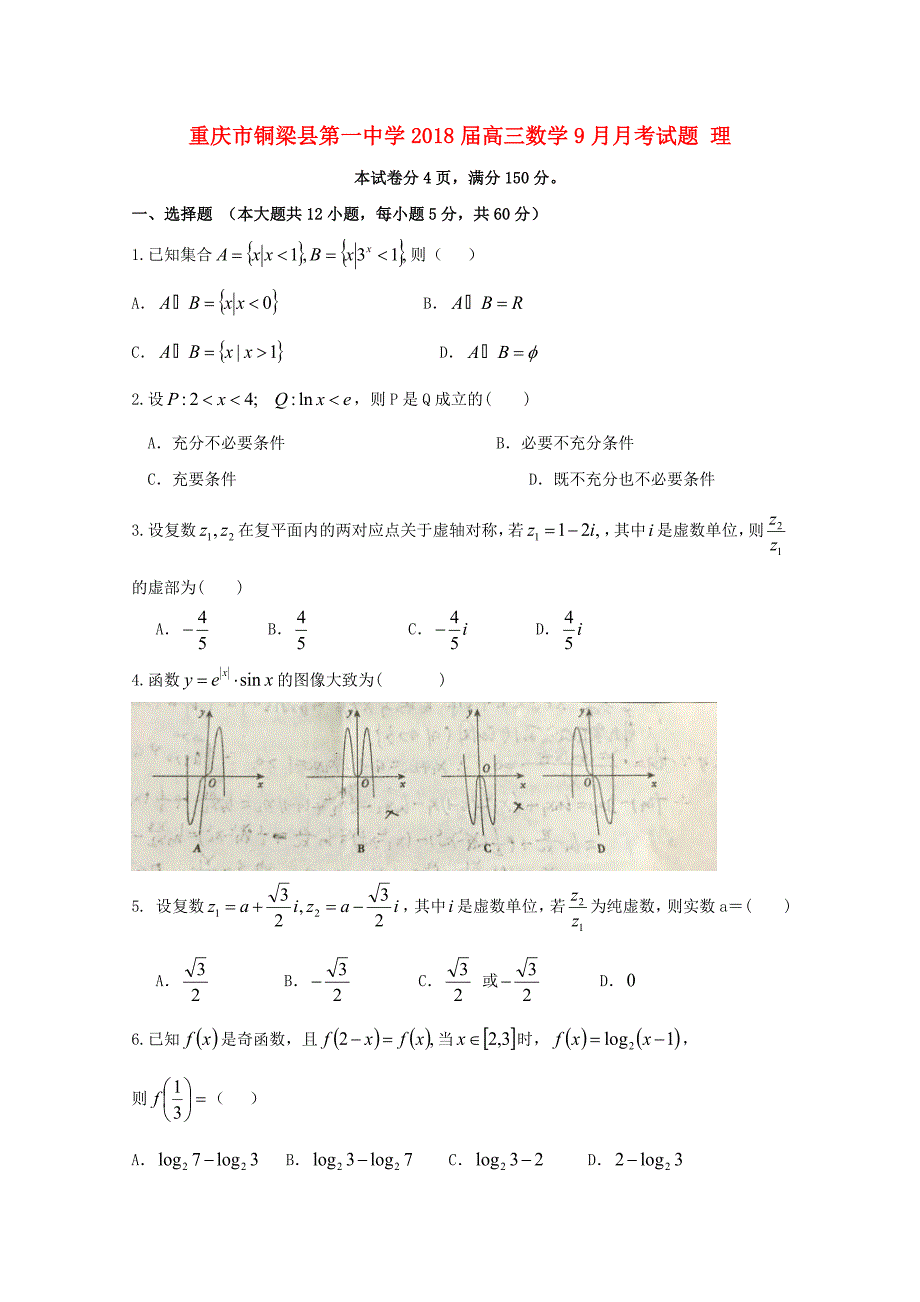 重庆市铜梁县第一中学2018届高三数学9月月考试题理_第1页