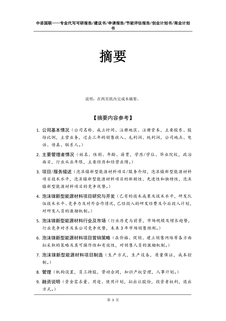 泡沫镍新型能源材料项目创业计划书写作模板_第4页