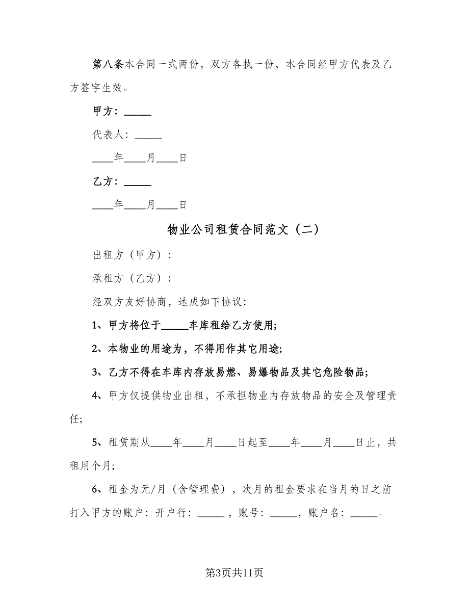 物业公司租赁合同范文（5篇）.doc_第3页