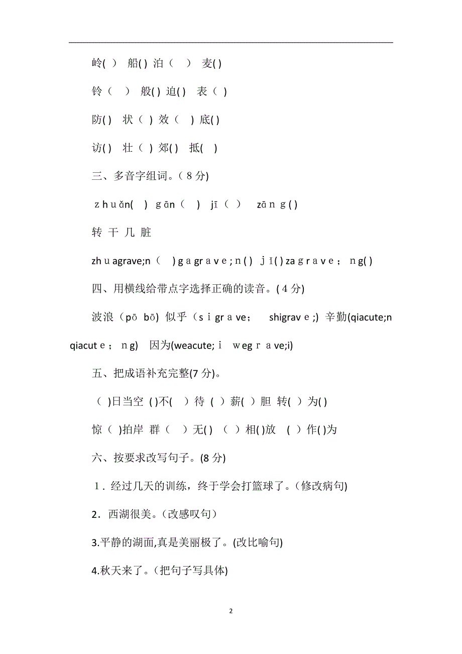 国标苏教版小学三年级语文上册期中试卷_第2页