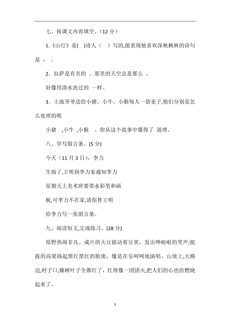 国标苏教版小学三年级语文上册期中试卷_第3页