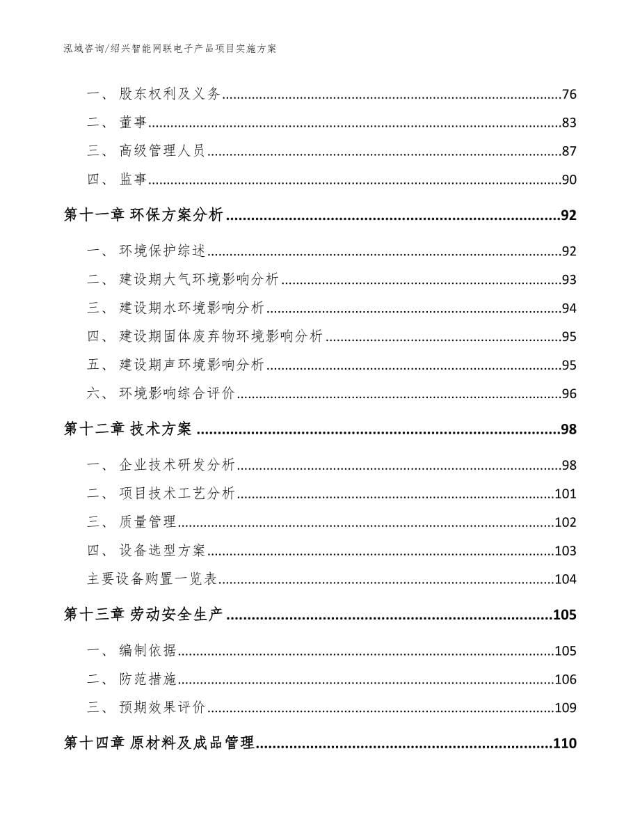 绍兴智能网联电子产品项目实施方案【范文模板】_第5页