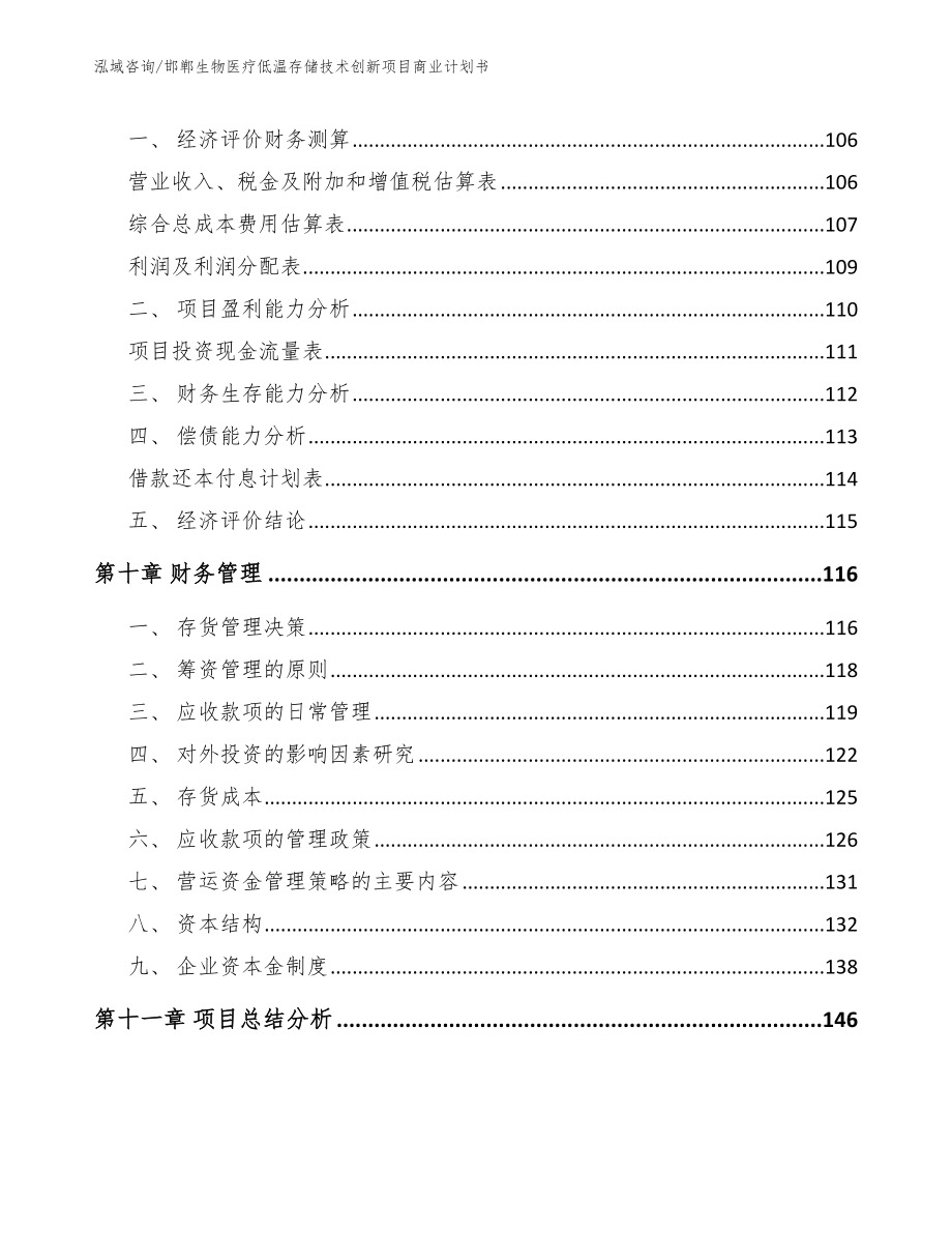 邯郸生物医疗低温存储技术创新项目商业计划书_第4页