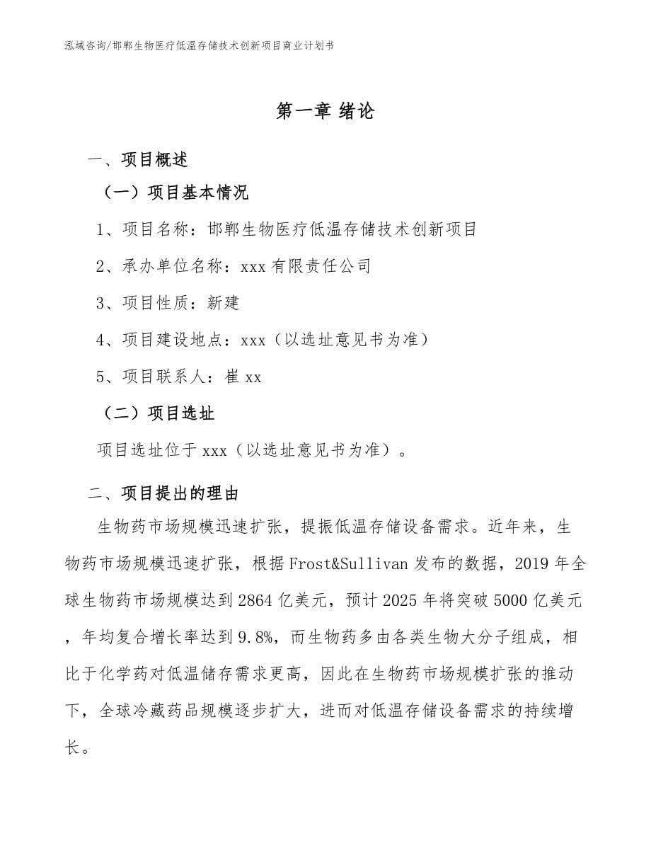邯郸生物医疗低温存储技术创新项目商业计划书_第5页