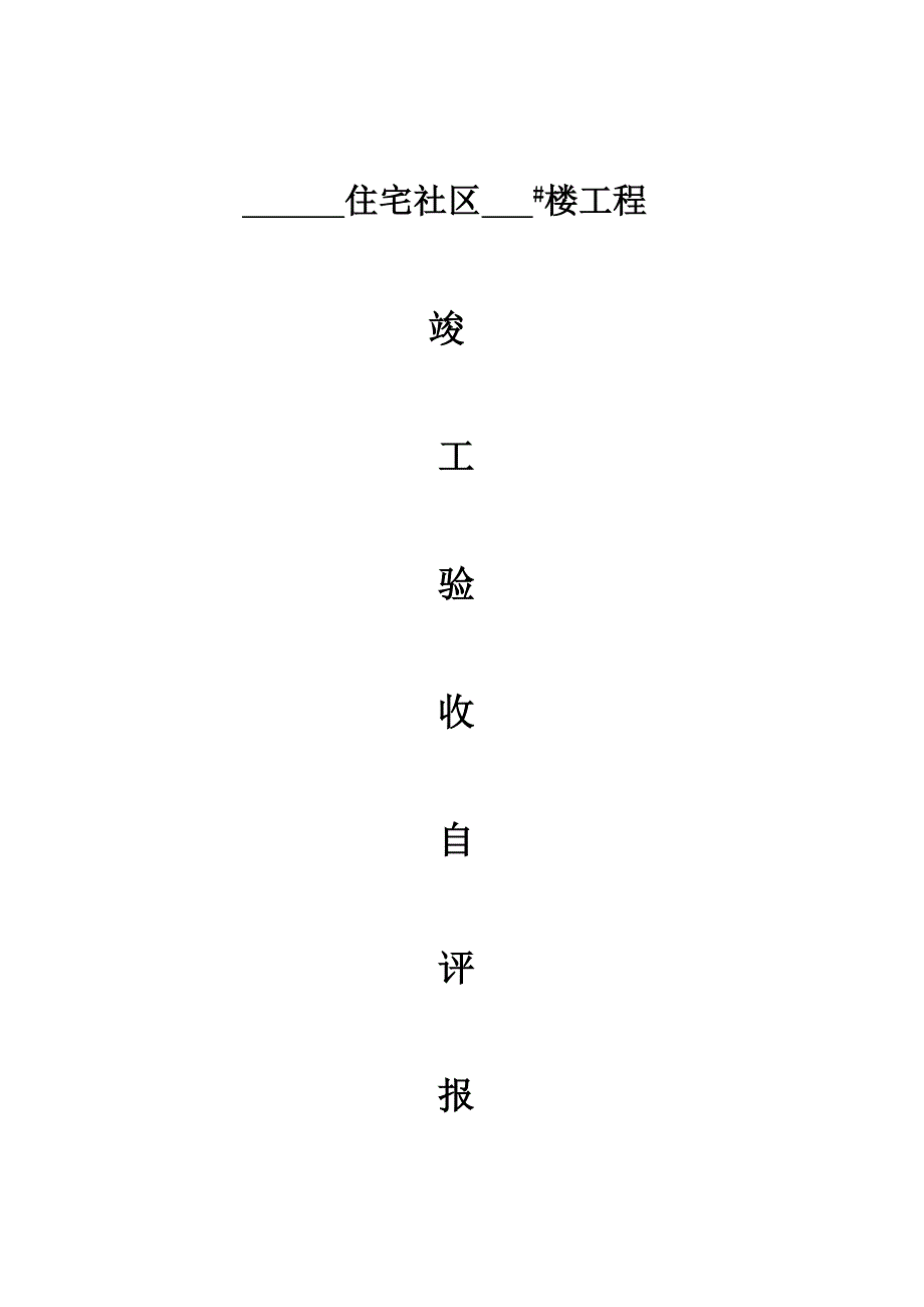 楼栋竣工验收自评报告_第1页