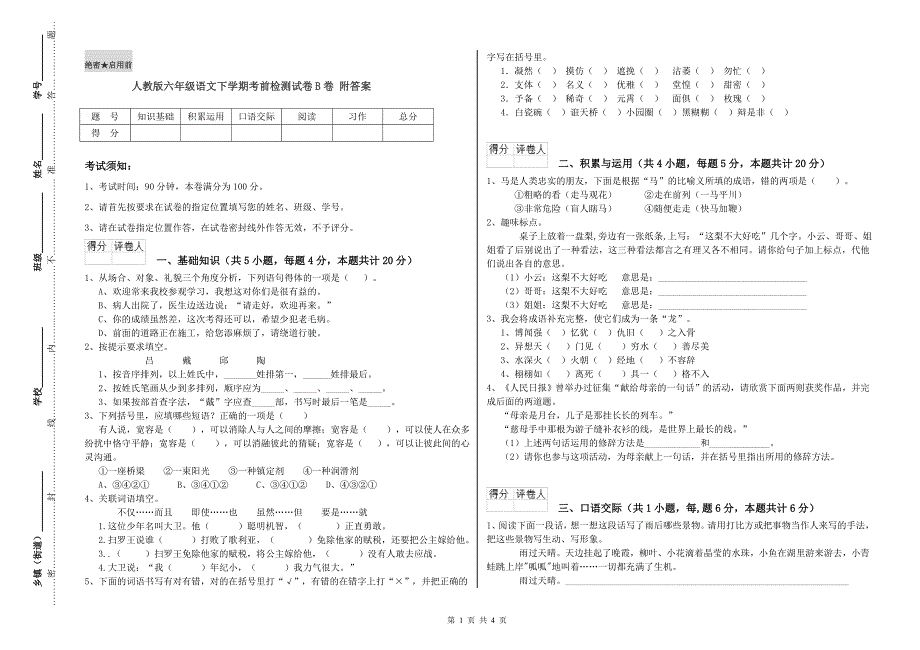 人教版六年级语文下学期考前检测试卷B卷 附答案.doc_第1页