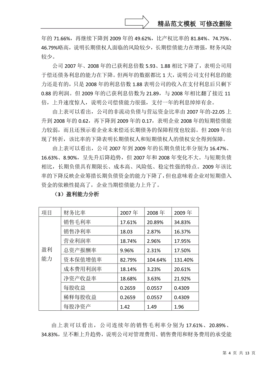 星湖公司财务报表分析_第4页