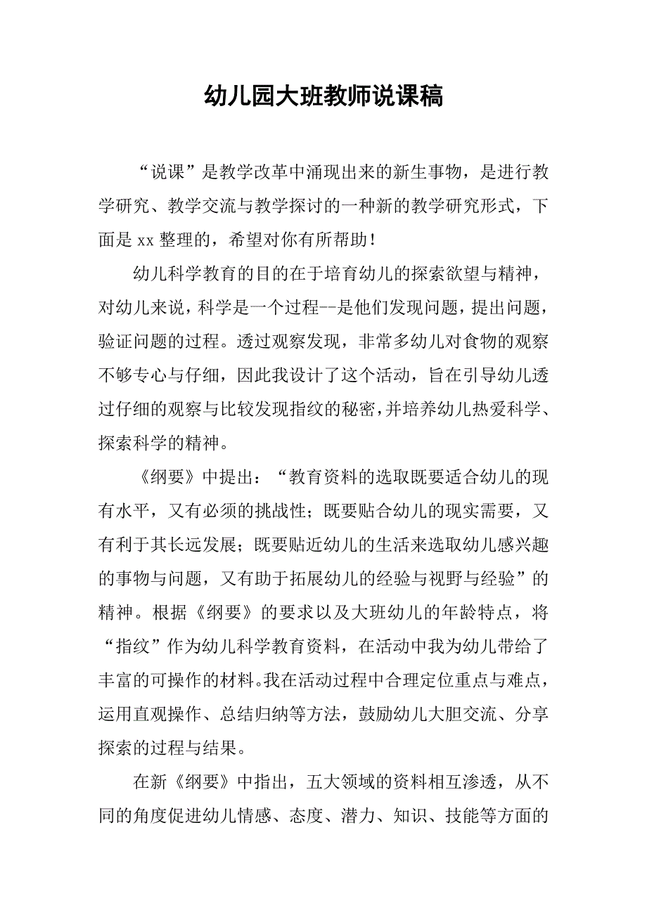 幼儿园大班教师说课稿.docx_第1页