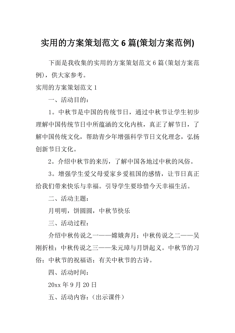 实用的方案策划范文6篇(策划方案范例)_第1页