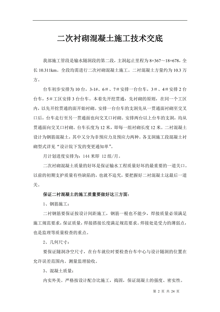 二次衬砌时混凝土施工技术交底_第2页