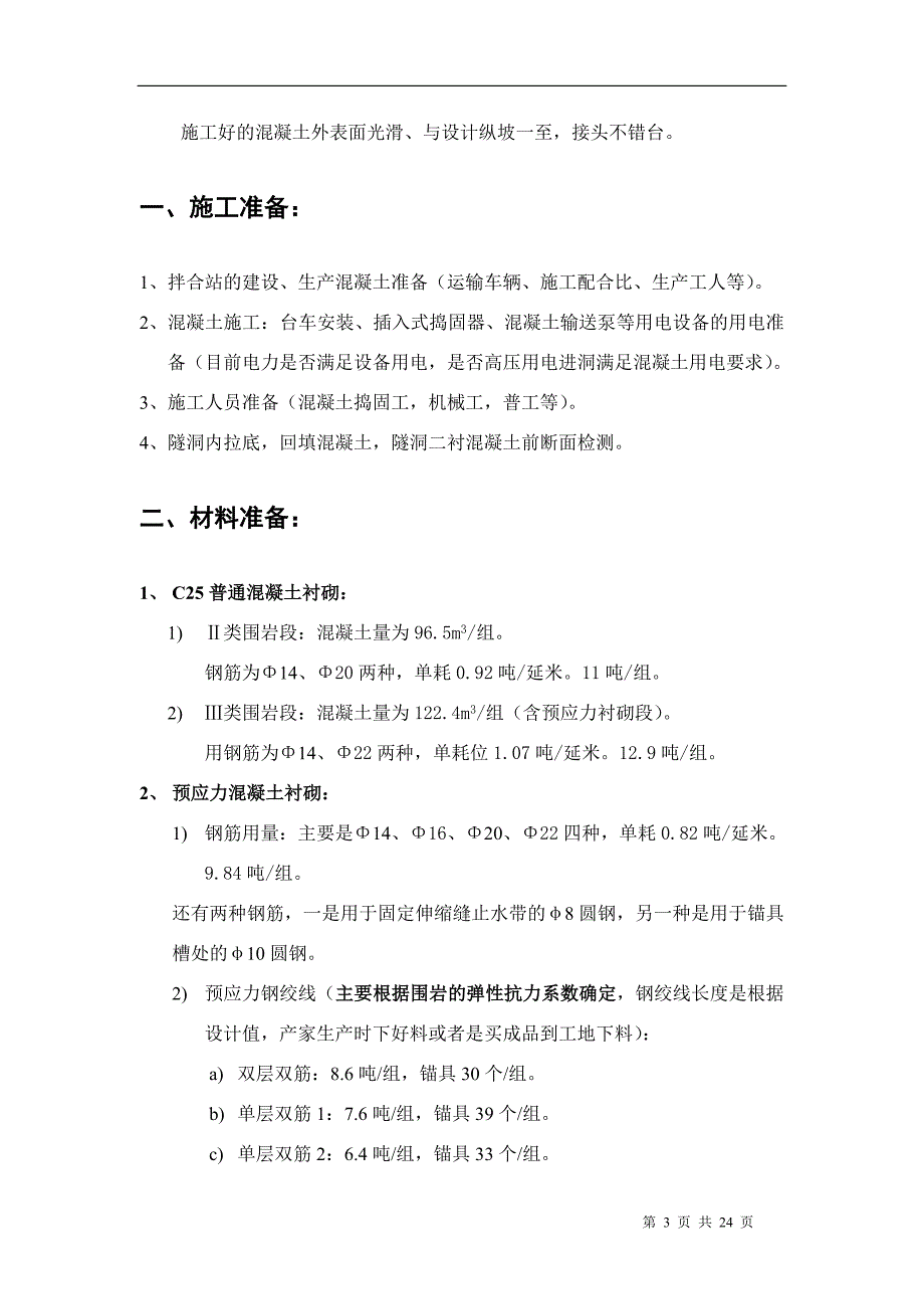 二次衬砌时混凝土施工技术交底_第3页