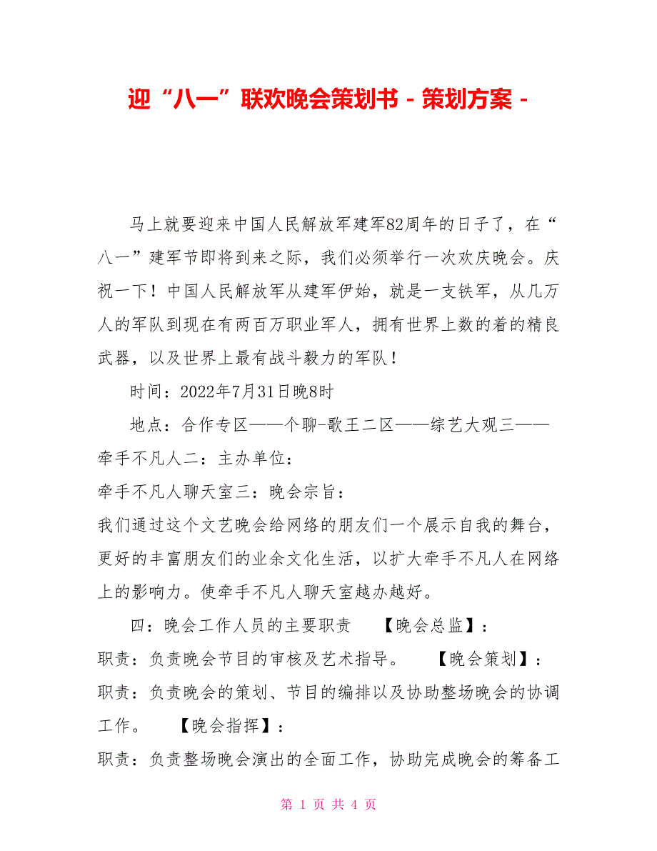 迎“八一”联欢晚会策划书策划方案_第1页