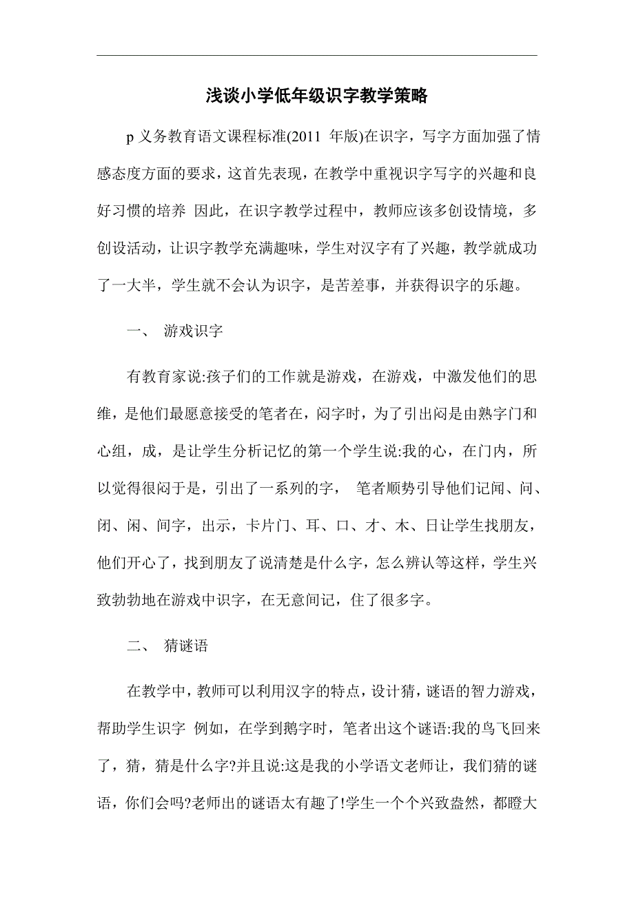 浅谈小学低年级识字教学策略_优秀论文_第1页