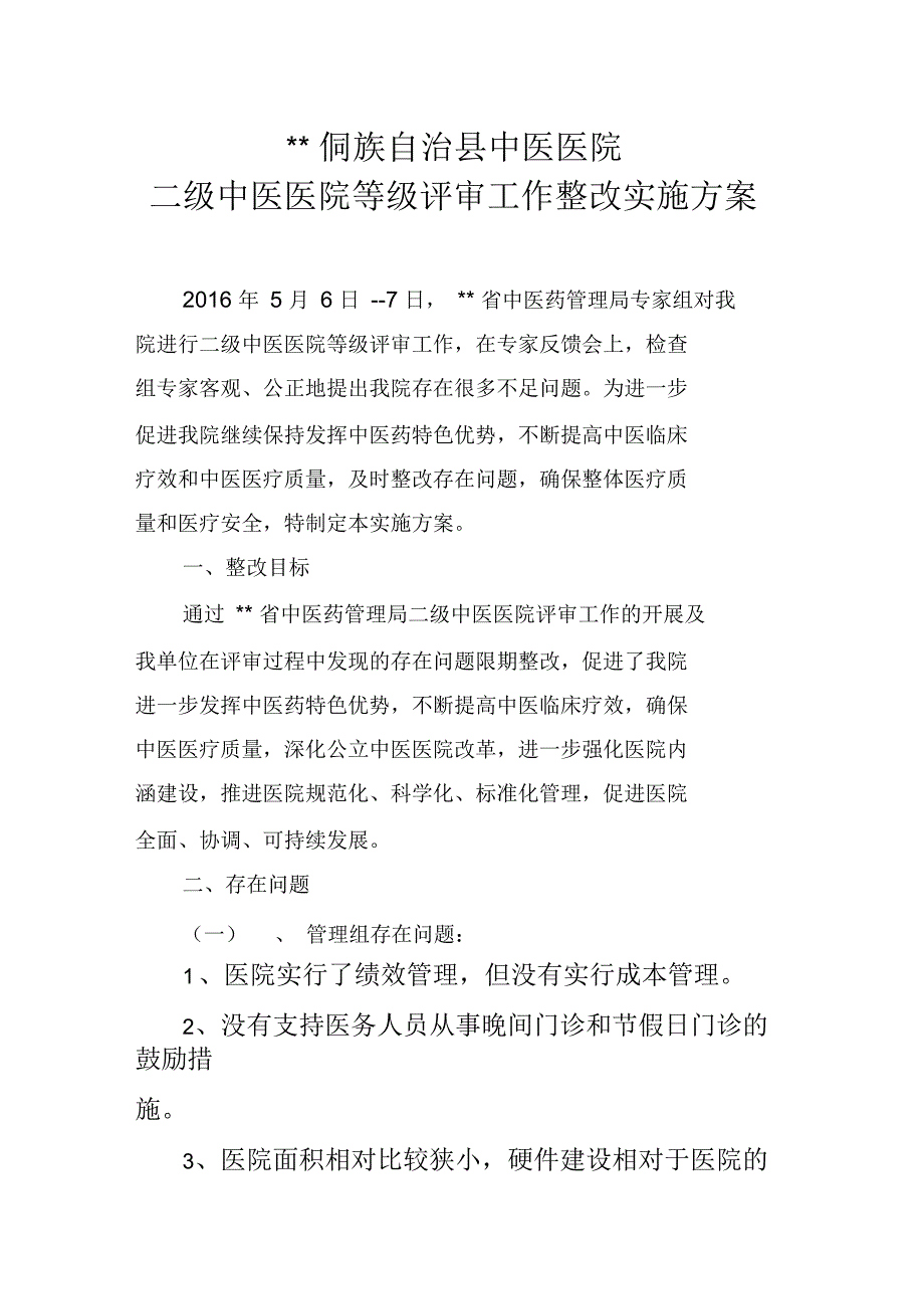 中医医院二级中医医院等级评审工作整改方案_第1页