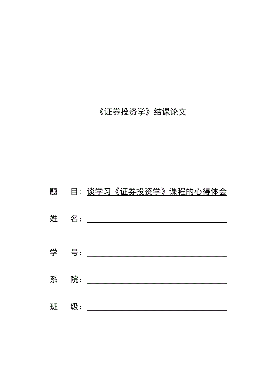 谈学习《证券投资学》的心得体会_第1页