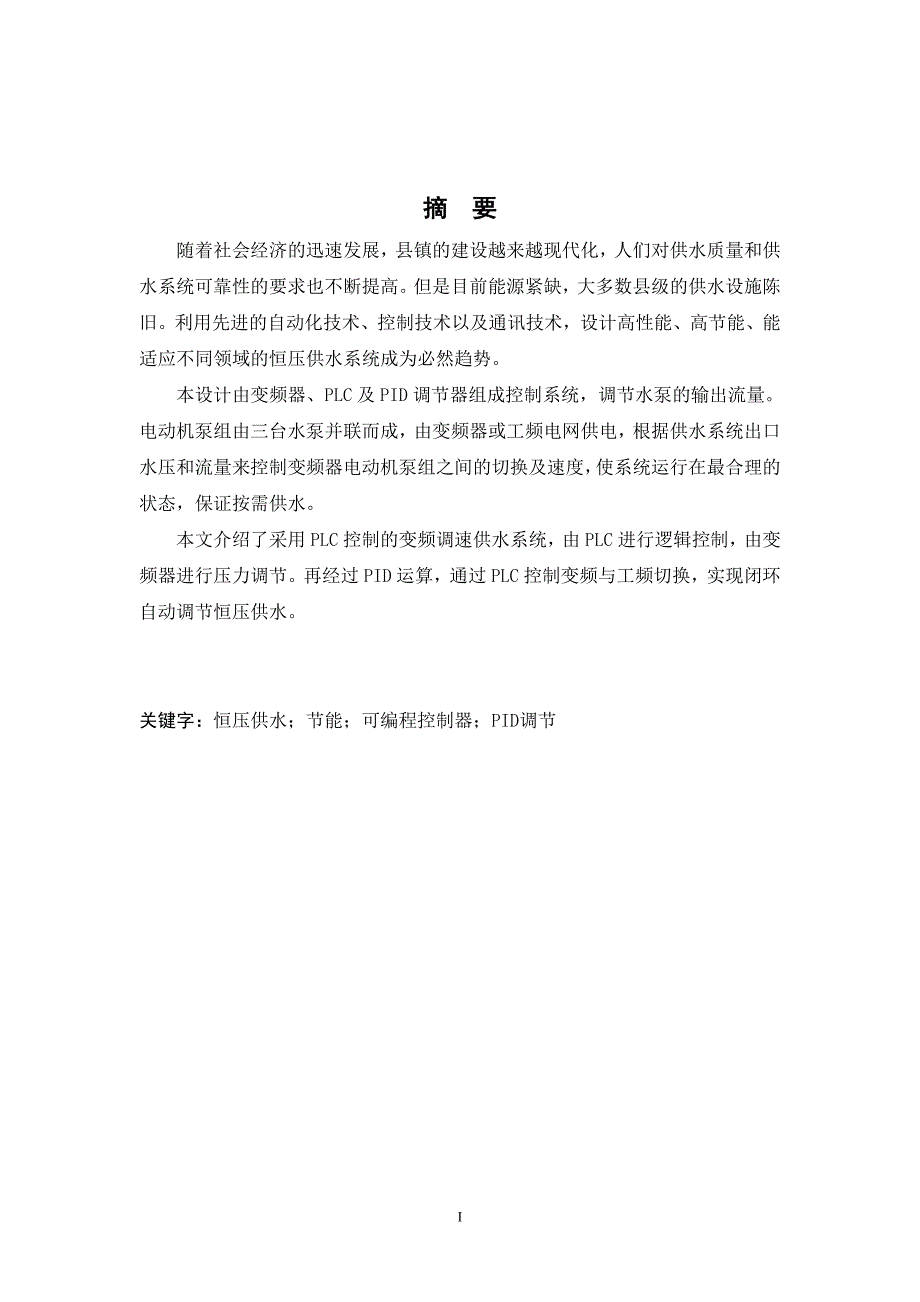 毕业设计（论文）县级自来水供水控制系统设计_第2页