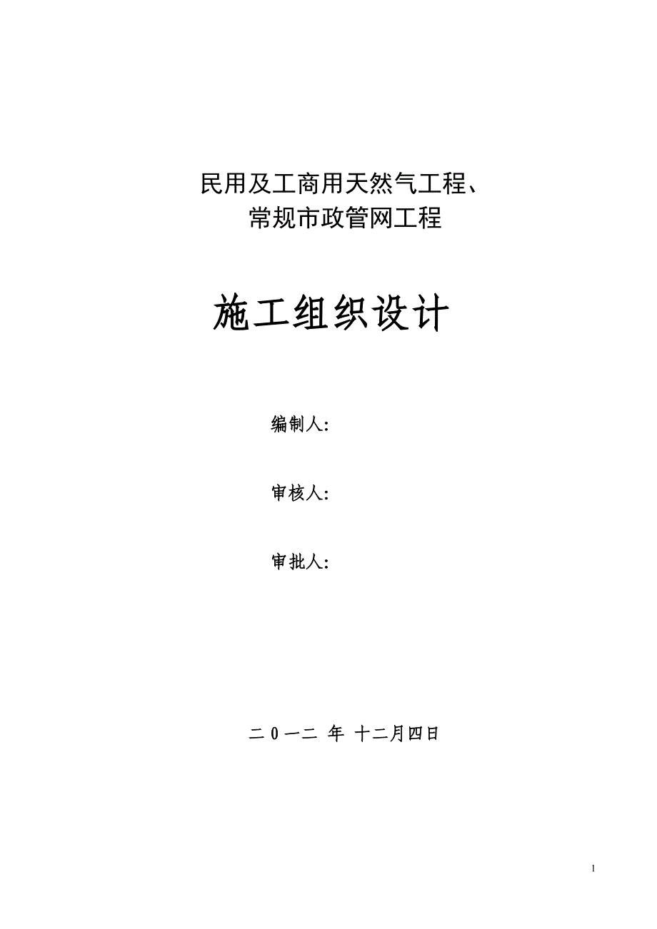 天然气庭院及入户安装施工组织设计.doc_第1页