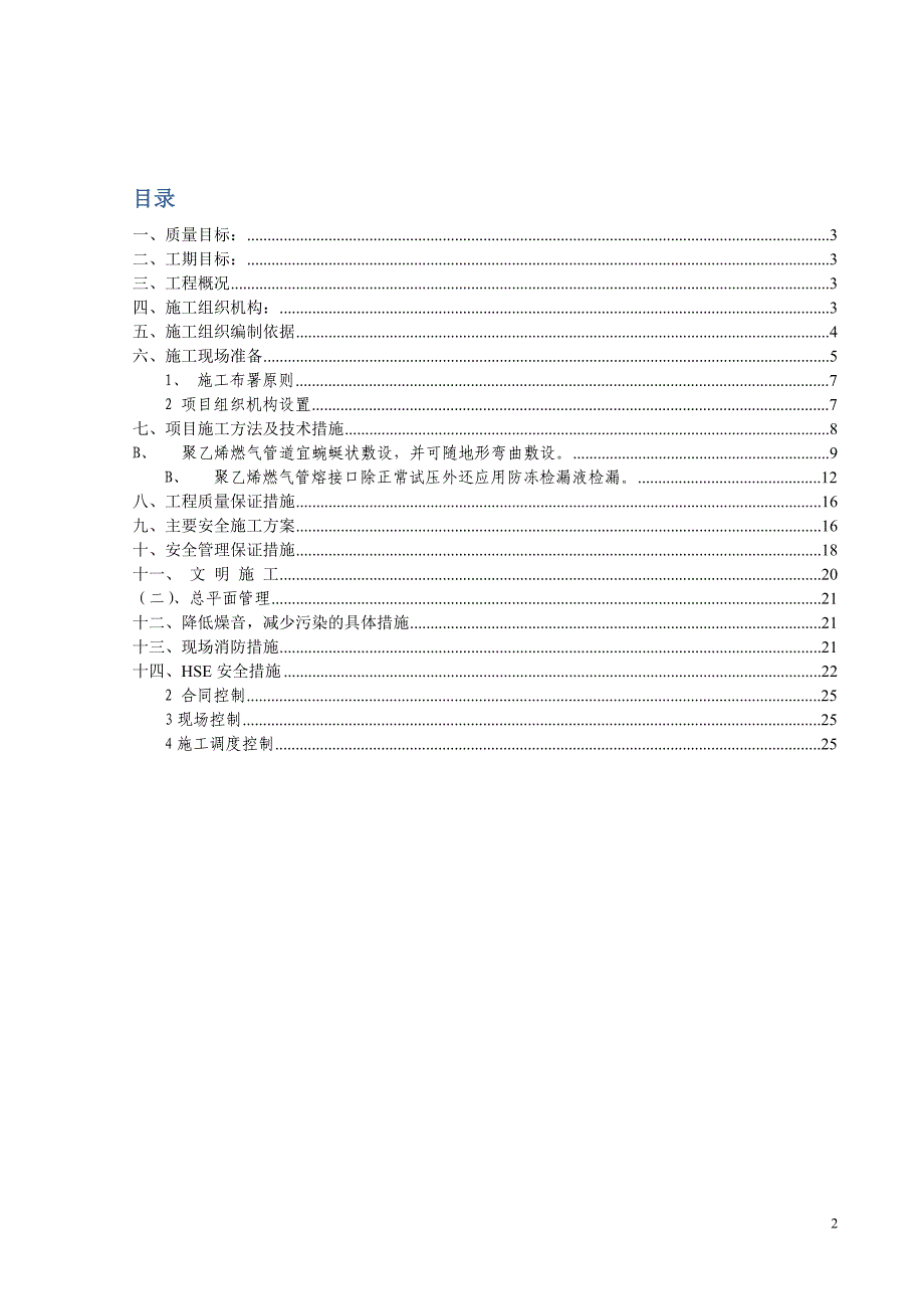 天然气庭院及入户安装施工组织设计.doc_第2页