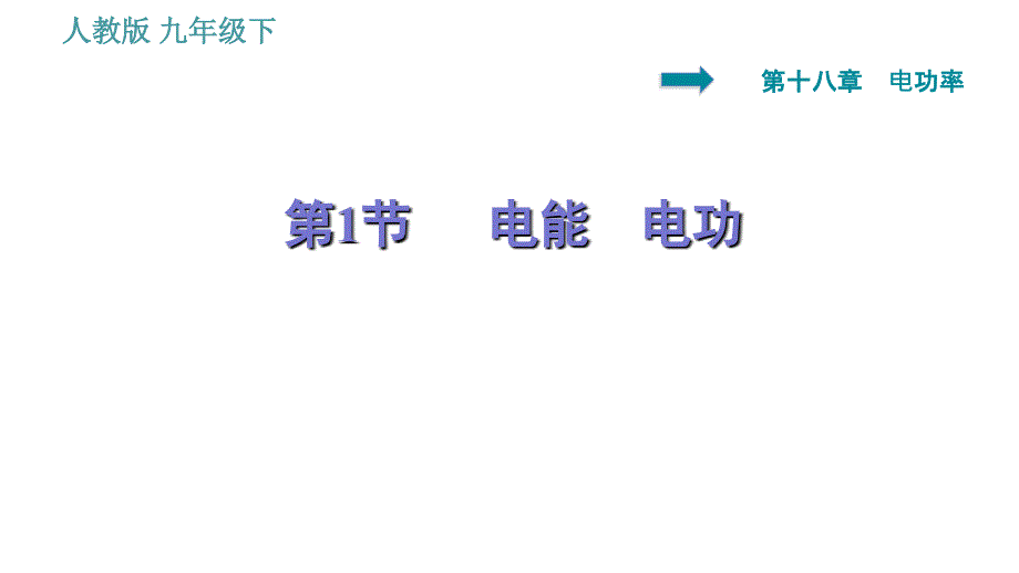 人教版九年级下册物理课件 第18章 18.1 电能　电功0_第1页