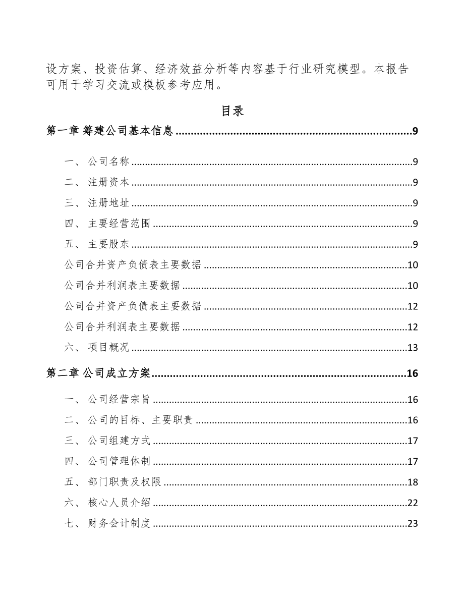 某关于成立电梯公司研究报告(DOC 81页)_第3页