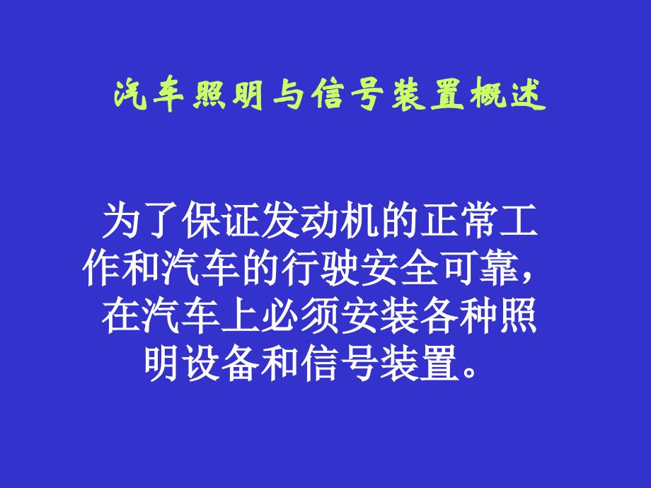 第五章照明系统信号系统报警装置_第2页