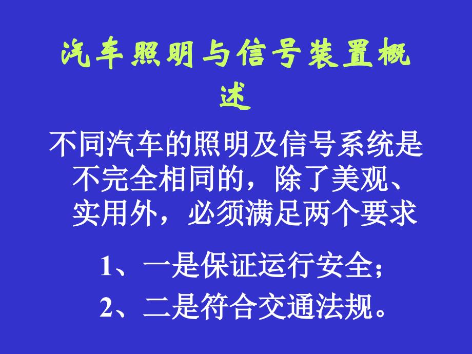 第五章照明系统信号系统报警装置_第3页