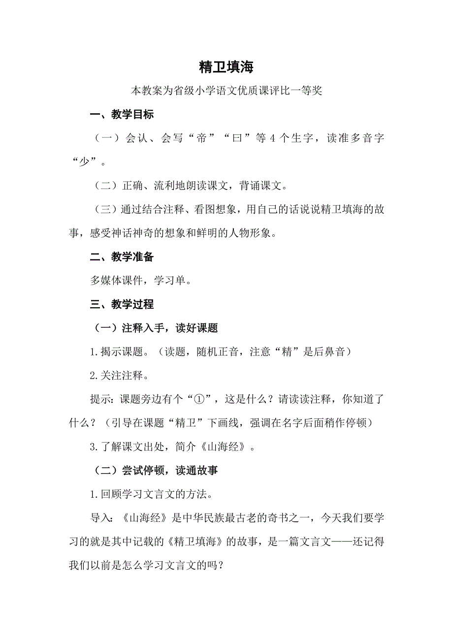 部编四上语文《精卫填海》公开课教案教学设计三【一等奖】.docx_第1页