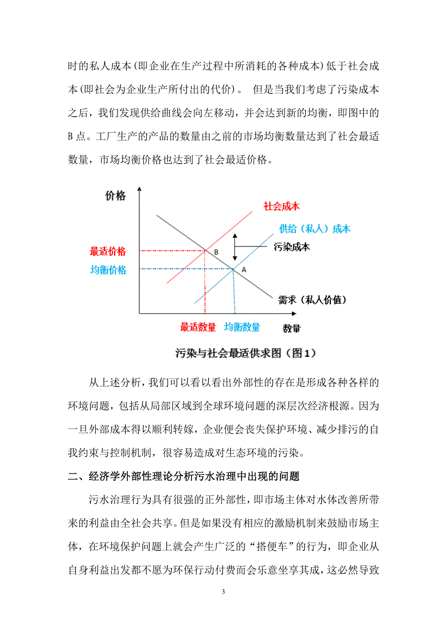 污水治理的经济学外部性分析.doc_第3页