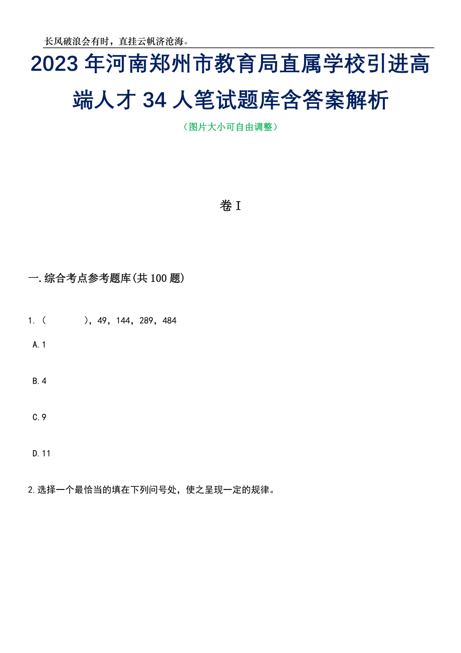 2023年河南郑州市教育局直属学校引进高端人才34人笔试题库含答案解析_第1页