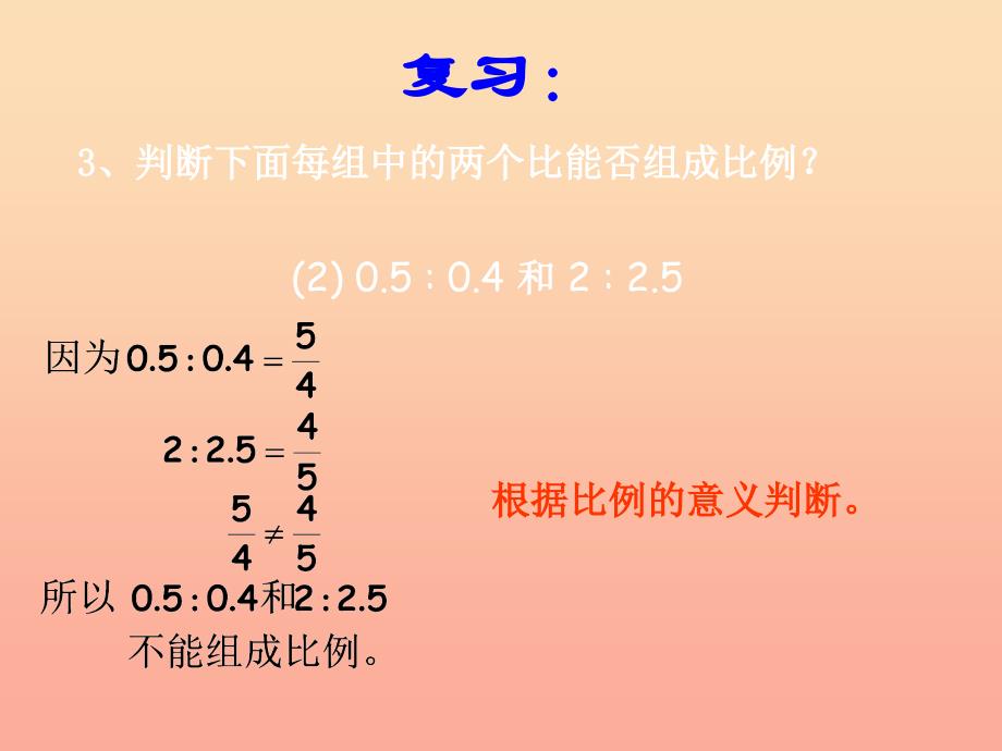 六年级数学上册 3.3比和比的应用（第1课时）比的基本性质课件 新人教版.ppt_第4页